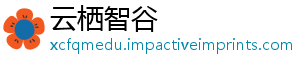 云栖智谷手机访问